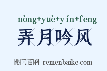 弄月吟风是什么意思的图片
